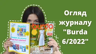 Огляд журналу Burda 6/2022