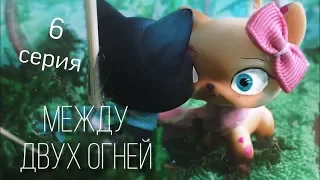 LPS сериал:„Между двух огней”6 серия [1 сезон]