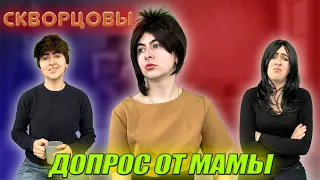 Сериал Скворцовы 8 сезон 22 серия. Допрос от мамы