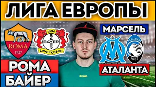 РОМА БАЙЕР МАРСЕЛЬ АТАЛАНТА ПРОГНОЗ И ОБЗОР МАТЧА ЛИГА ЕВРОПЫ 2.05