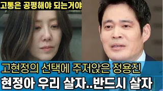 결국 병원으로 실려간 고현정｜충격받은 정용진의 방황과 이를 목격한 모친의 선택