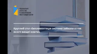 Круглий стіл «Імплементація системи забезпечення якості вищої освіти» 25.02.21 (частина 2)