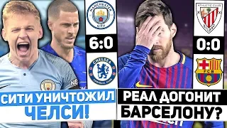 ⚽ Зинченко должен быть в старте! Сарри АУТ? Барселона вновь оступилась! / Манчестер Сити 6:0 Челси