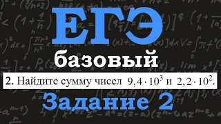 ЕГЭ по математике. Базовый уровень. Задание 2. Найдите сумму чисел.