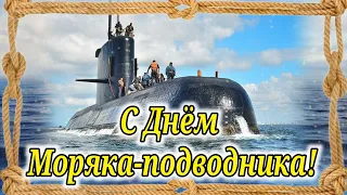 С Днём Моряка-подводника! 19 Марта День Моряка Подводника! Красивое Поздравление!