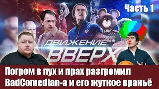 Егор Погром в пух и прах разгромил BadComedian и его жуткое враньё о фильме Движение Вверх. Часть 1