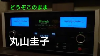 （空気録音）どうぞこのまま/ 丸山圭子 / 高音質 McIntosh MA7200 / With B&W 607 S2 AE / ハイレゾ音源