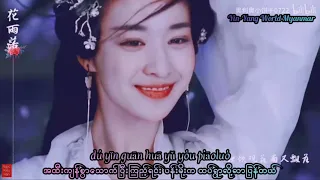 Ren Ran 任然 – 花雨落 Hua Yu Luo Myanmar Sub