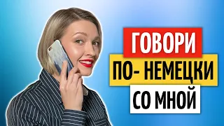 РАЗГОВОРНАЯ ПРАКТИКА: диалог по ТЕЛЕФОНУ | Немецкий язык