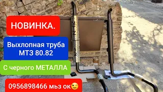 Новинка.Глушитель с металла на мтз 80.82.MTZOK.COM.UA