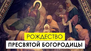 Рождество Пресвятой Богородицы - История и значение праздника