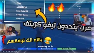 لأول مره عرب يتحدون "Tfue"  بالكرييتف وفي بثه🤯! | فورتنايت