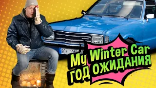 My Winter Car 💚 Когда НАКОНЕЦ ВЫЙДЕТ? (РОЗЫГРЫШ)