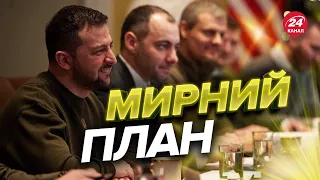 ⚡️У Зеленського розробляють ПЛАН МИРУ / Що в ньому буде?