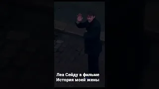 Новый фильм с Леа Сейду История моей жены