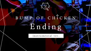 【再現してみた】BUMP OF CHICKEN Ending（instrumental）