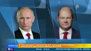 Путин провел переговоры с Шольцем и Драги