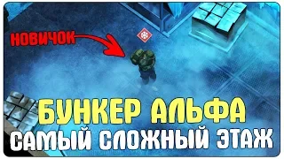 БУНКЕР АЛЬФА 4 ЭТАЖ! КАК ПРОЙТИ НОВИЧКУ И ПОЛУЧИТЬ БЕНЗОБАК? - Last Day on Earth: Survival - LDOE