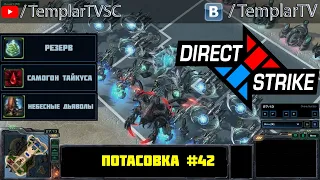 Direct Strike: Мутация №42 | Протоссы, терраны, терраны