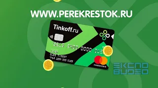 Промо ролик акции Тиньков Кэшбек (Перекресток 2018)