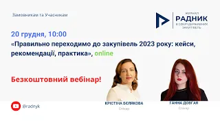 «Правильно переходимо до закупівель 2023 року: кейси, рекомендації, практика»