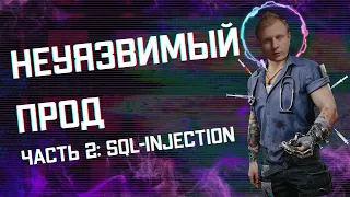 SQL-injection: нападение и защита || Охэхэнная безопасность