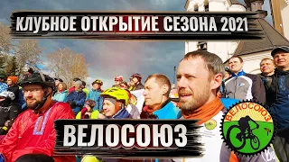 Клубное открытие велосезона с ВЕЛОСОЮЗ (02.05.2021)