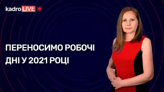 Переносимо робочі дні у 2021 році | KadroLIVE #31 (13.10.2020)