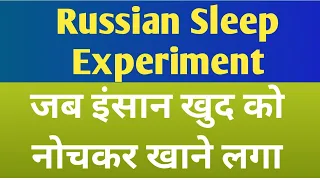 Russian Sleep Experiment। जब इंसान राक्षसों की तरह व्यवहार करने लगा। human experiments। world war 2