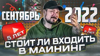 Стоит ли Входить в МАйнинг в 2022 - Сентябрь / Pirates PooL / 5 лет Каналу!)