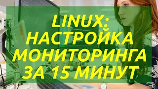 Linux: настройка мониторинга за 15 минут с помощью Grafana и Prometheus