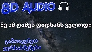 მე ამ ღამეს დიდხანს ველოდი| (8D მოუსმინეთ ყურსასმენებით)🎧