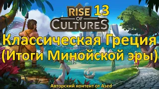 Rise of Cultures Выпуск 13 (Итоги Минойской эры и переход в Классическую Грецию)
