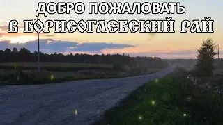 Добро пожаловать в Борисоглебский рай!