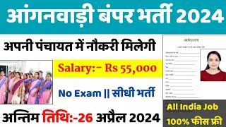 आंगनबाड़ी भर्ती 2024 Apply online form // Anganwadi vacancy 2024 // Govt jobs 2024