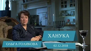 Ханука. Ольга Голикова. 2 декабря 2018 года