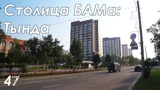 Столица БАМа - ТЫНДА, как маленькая Москва [47 дней лета]