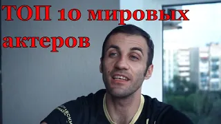 10 ТОП АКТЁРОВ мужчин - гарантов качества фильмов, КОТОРЫЕ ПОЛНОСТЬЮ ВЖИЛИСЬ В РОЛЬ | Day 7