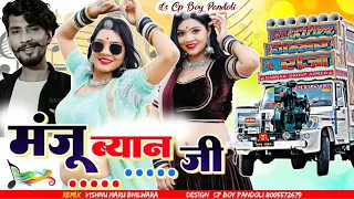 Manju Byan | मंजू ब्याण |Raju Rawal New Song 2024 | New Rajasthani DJ Song 2024 |Dj  Remixe|