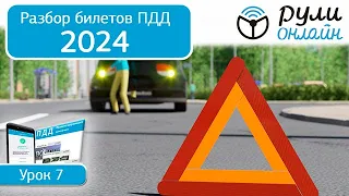 Б 7. Разбор билетов ПДД 2024 на тему Применение аварийной сигнализации и знака аварийной остановки