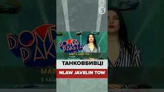 🔥ТАНКОВБИВЦІ. Nlaw Javelin Tow