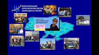 Кліп-відеозапис вебінару "Чарівний світ математики", спікер - Альона Азаренкова, м.Суми