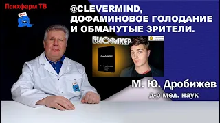 @CleverMindRu, дофаминовое голодание и обманутые зрители.