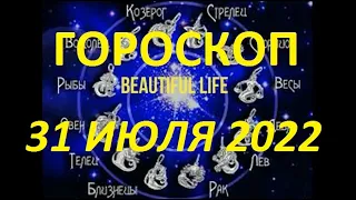 Гороскоп на 31 июля 2022 года Гороскоп на сегодня Гороскоп на завтра Ежедневный гороскоп