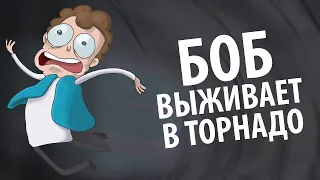 Боб выжевание в торнадо