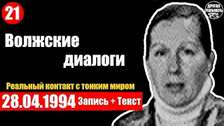 Реальный контакт с тонким миром / 21 / 28.04.1994 / Волжские диалоги Ольга Васильева