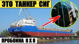 Это танкер Сиг (Sig) — пробоина 8 на 8 метров