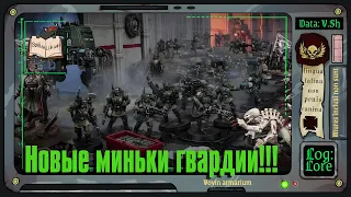 НОВЫЕ кадианцы для Warhammer 40 000!