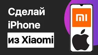 КАК ПРЕВРАТИТЬ Xiaomi в iPhone | ИНТЕРФЕЙС И ДРУГИЕ ФИШКИ ИЗ iOS!