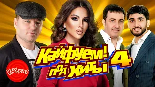 КАЙФУЕМ! под ХИТЫ 4 #суперхит #кавказскаяпесня #кавказ